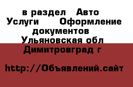  в раздел : Авто » Услуги »  » Оформление документов . Ульяновская обл.,Димитровград г.